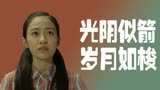老师·好：青春美好而短暂，感谢教导我们茁壮成长的老师们