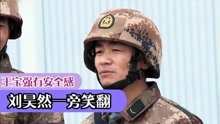 王宝强爆笑综艺合集：教官问话被搞蒙，刘昊然一旁笑翻了！