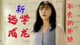 新逃学威龙：男孩为何狠心拒绝老师，就因为那个惊人的消息吗