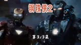 钢铁侠2：钢铁侠再出新技能“十字激光斩”！#我的观影报告