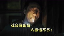 第四集|国产电视剧杀手天花板，李丰田