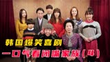 一口气看《闭嘴家族》，奇葩一家高能名场面，韩国搞笑情景喜剧
