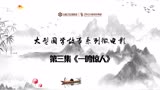 宁乡口才宝大型国学故事系列微电影第三集《一鸣惊人》