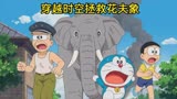 哆啦A梦：大雄与哆啦A梦穿越过去解救花夫象！