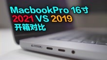 MacbookPro M1 Max 16寸 2021 VS2019款开箱对比