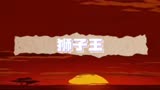 狮子王—辛巴出场
