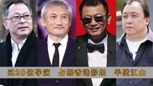 这20位导演，占据香港影坛半壁江山，周星驰入榜，徐克能排第几？