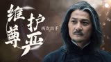 中华英雄之浴火修罗：为了大义再次出手，挽回尊严的一战不容小觑