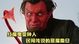 红魔鬼是X战警中的反派人物，也是民间流传千年的恶魔撒旦