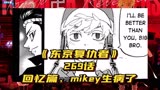【东京复仇者】269话，mikey受伤了