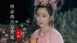 25岁王苓华饰演的“杏仙”太美了，86版《西游记》插曲，勾起回忆
