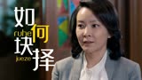 坐88路车回家：出国还是家庭，女主该如何抉择