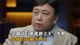 王晶谈《新喜剧之王》失败，周星驰拍的很好，但选错王宝强当男主