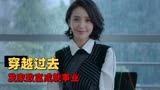 超时空同居：如果你能够穿越回过去，就一定能发家致富吗