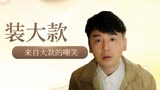 超时空同居：在“大款”面前装“大款”，也该庆幸人家不愿拆穿你