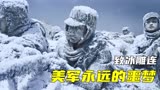 长津湖战役有多惨，200人非战斗死亡，冰雕连万古长存，致敬先烈