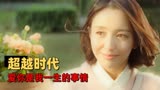 超时空同居：一门之隔的不同时空，跨越时空相爱的他们