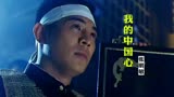 张明敏一首《我的中国心》，搭配《精武英雄》陈真，振奋人心！