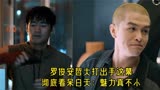 摇滚狂花：罗俊安哲大打出手这幕，彻底看呆白天：魅力真不小