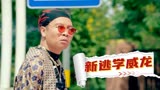 新逃学威龙：黑人晚上划船，竟差点把同伴吓傻，发生了什么