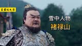 《雪中悍刀行》褚禄山：请诸位，与我褚禄山再走一趟曳落河！