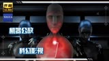 超燃科幻影视机械公敌，威尔史密斯在隧道与机器人大战