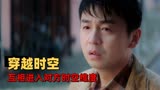 超时空同居：失意男女互相救赎，却意外擦出爱情的火花