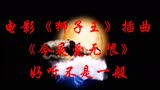 世界最好听情歌之一《狮子王》插曲《今夜爱无限》永恒的经典音乐
