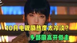 10月新剧热度“惨不忍睹”，《摇滚狂花》《乌云遇皎月》全扑了？