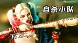 小丑与小丑女是如何相识的呢？奇幻动作电影《自杀小队》下