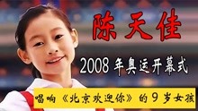 2008年奥运开幕式，唱响《北京欢迎你》的9岁女孩，如今怎么样了