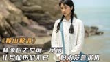 那山那海：林源昌去世前一句话，让月仙伤心不已，恒水发誓报仇