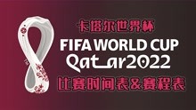 2022卡塔尔世界杯比赛时间表＆世界杯赛程表