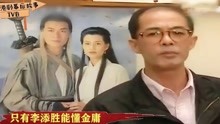 李添胜成就TVB武侠梦！拍最好的剧造最红的星，出手就是王炸