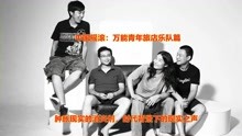 中国摇滚：万能青年旅店乐队篇，对肿胀现实的消炎剂