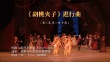 莫斯科大剧院芭蕾舞团《胡桃夹子》片段：进行曲