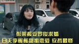 摇滚狂花结局：彭莱接受罗俊求婚，白天李彬彬甜蜜恋爱，安哲最惨