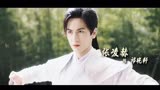 一体双魂，谁才是主宰丨张凌赫丨虎鹤妖师录