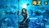 奇幻冒险动作片《海王》下。男孩拥有超能力，爸爸却是普通人