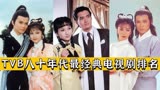 TVB八十年代经典电视剧排名：鹿鼎记上榜，《上海滩》只排第二！