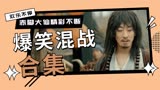 赤脚大仙：混战场面，赤脚大仙处变不惊沉着应战，实乃大智慧