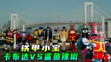 【童年经典】铁甲小宝：鲨鱼辣椒强势登场！卡布达跌下神坛？