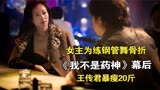 《我不是药神》幕后故事：女主为练钢管舞骨折，王传君暴瘦20斤