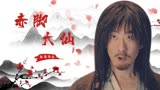 赤脚大仙：紧急时刻，男子挺身而出，打得妖精落花流水