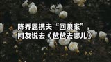 陈乔恩携夫“回娘家”，网友说去《爸爸去哪儿》