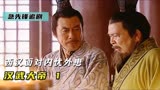 面对内忧外患局面，汉景帝和最强势力的梁王联盟《汉武大帝1》