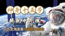 神舟十五号准备出征，从历史角度看中国航天事业波澜壮阔的六十年