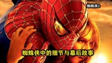 蜘蛛侠2中的细节与幕后故事