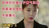 《谢幕》8：财阀奶奶真孙子霸气归来，假冒演员身份终被曝光