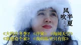 《风吹半夏》插曲太好听了，都是8090的流行歌曲，极具年代色彩